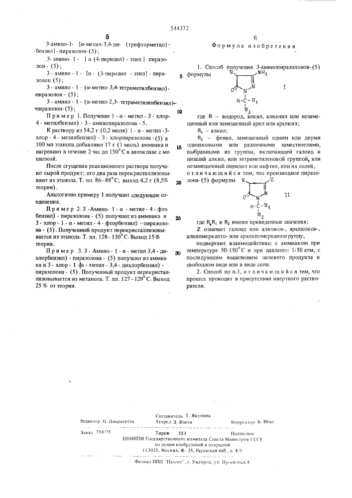 Способ получения 3-аминопиразолонов -(5) или их солей (патент 544372)