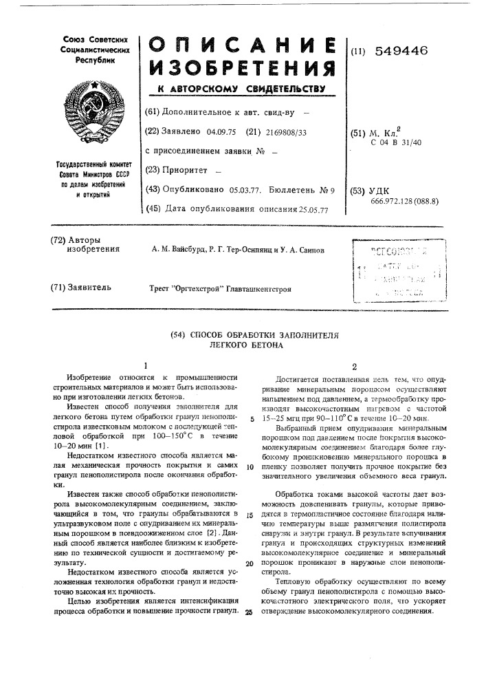 Способ обработки заполнителя легкого бетона (патент 549446)