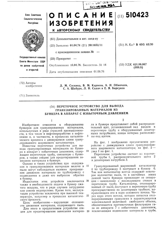 Переточное устройство для вывода гранулированных материалов из бункера в аппарат с избыточным давлением (патент 510423)