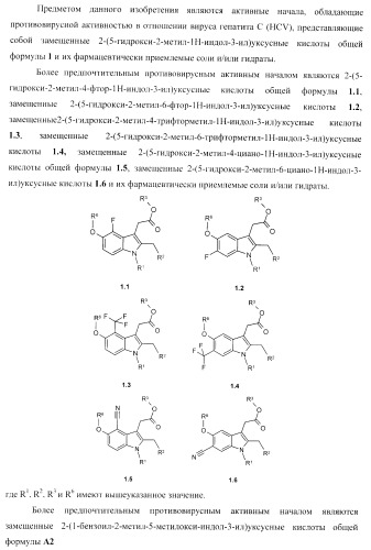 Замещенные 2-(5-гидрокси-2-метил-1н-индол-3-ил)уксусные кислоты и их эфиры, противовирусное активное начало, фармацевтическая композиция, лекарственное средство, способ лечения вирусных заболеваний (патент 2397975)