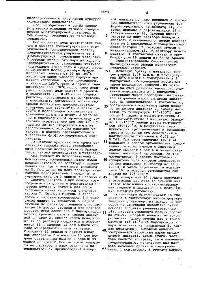 Способ концентрирования биоокисленной последрожжевой бражки (патент 962311)