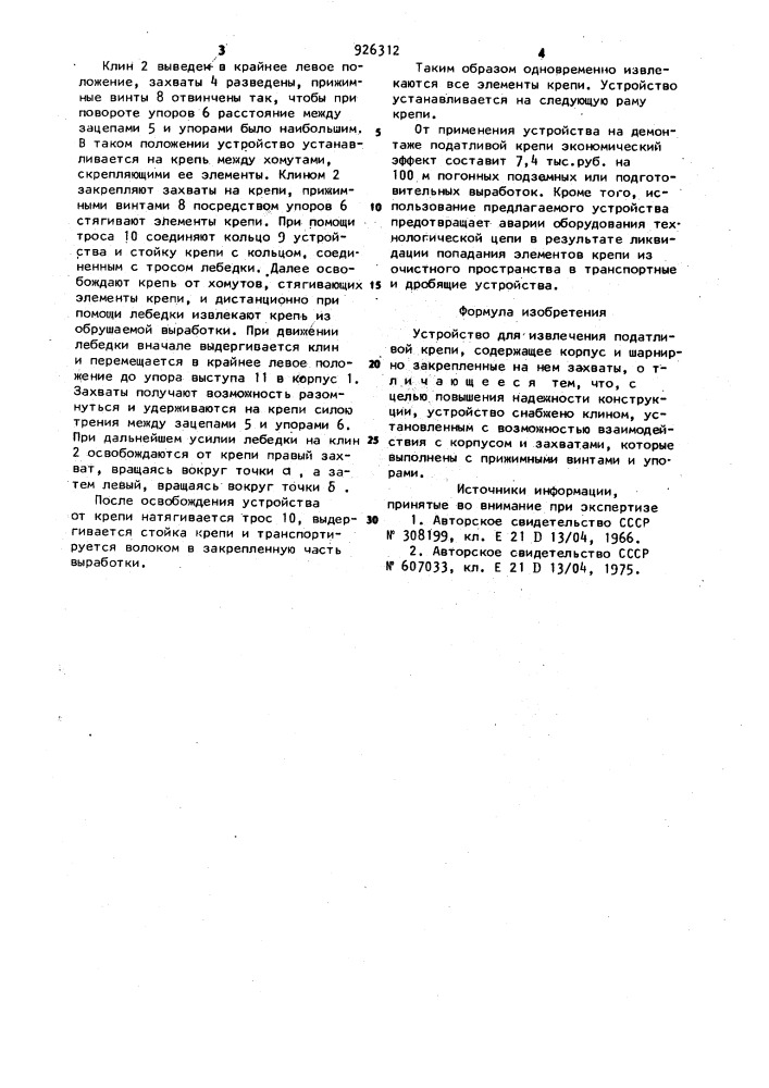 Устройство для извлечения податливой крепи (патент 926312)