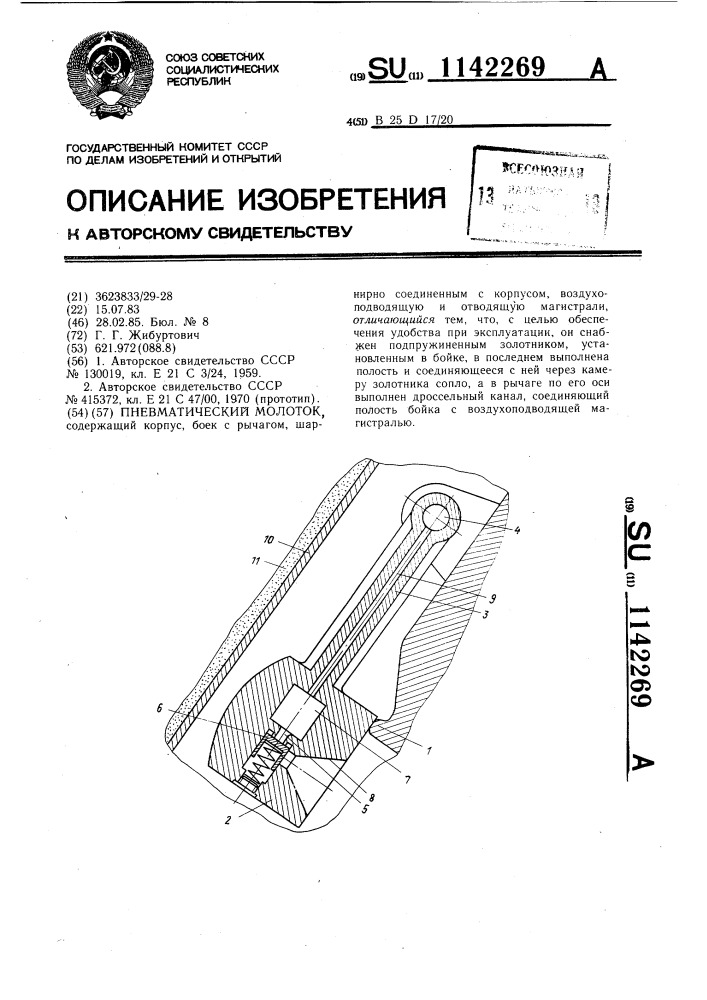 Пневматический молоток (патент 1142269)