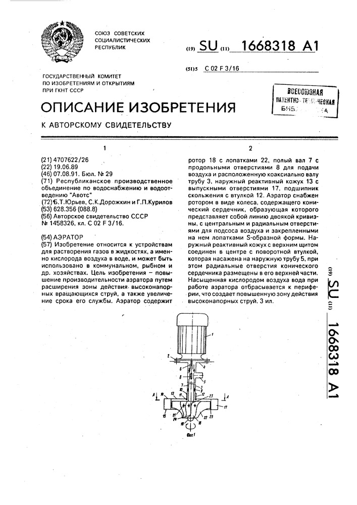 Аэратор (патент 1668318)