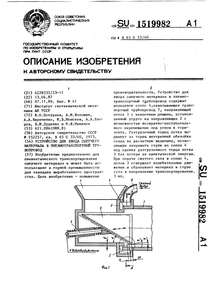 Устройство для ввода сыпучего материала в пневмотранспортный трубопровод (патент 1519982)