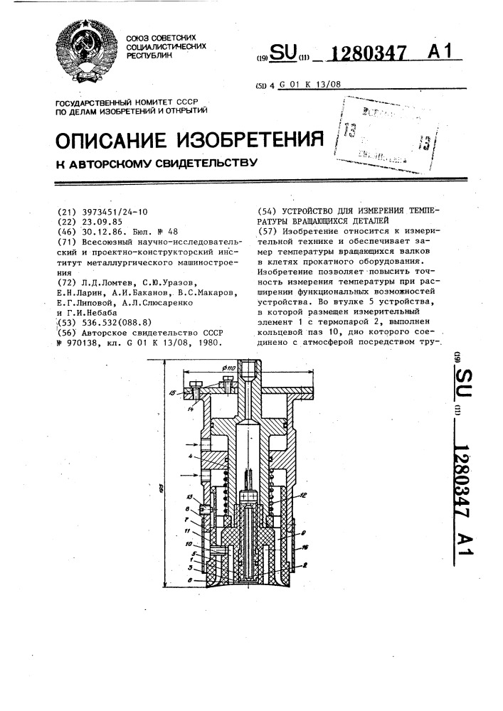 Устройство для измерения температуры вращающихся деталей (патент 1280347)