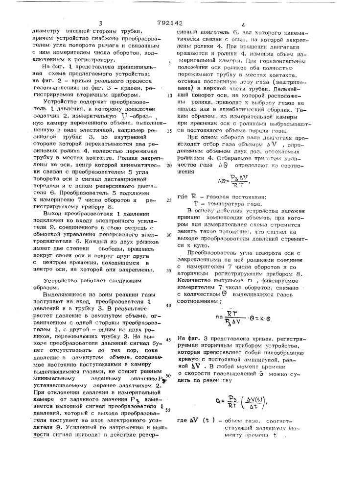 Устройство для измерения скорости и объема газовыделений (патент 792142)