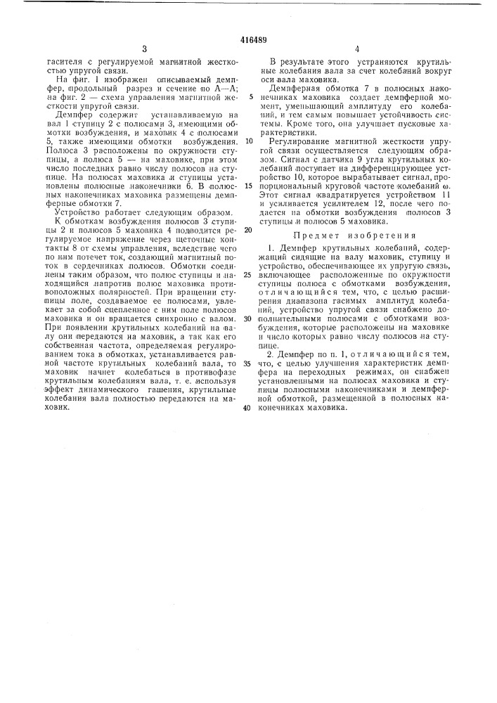 Демпфер крутильных колебанийf^'^slun -^&lt;:-^ . v^ii,^, &lt;. • • (патент 416489)