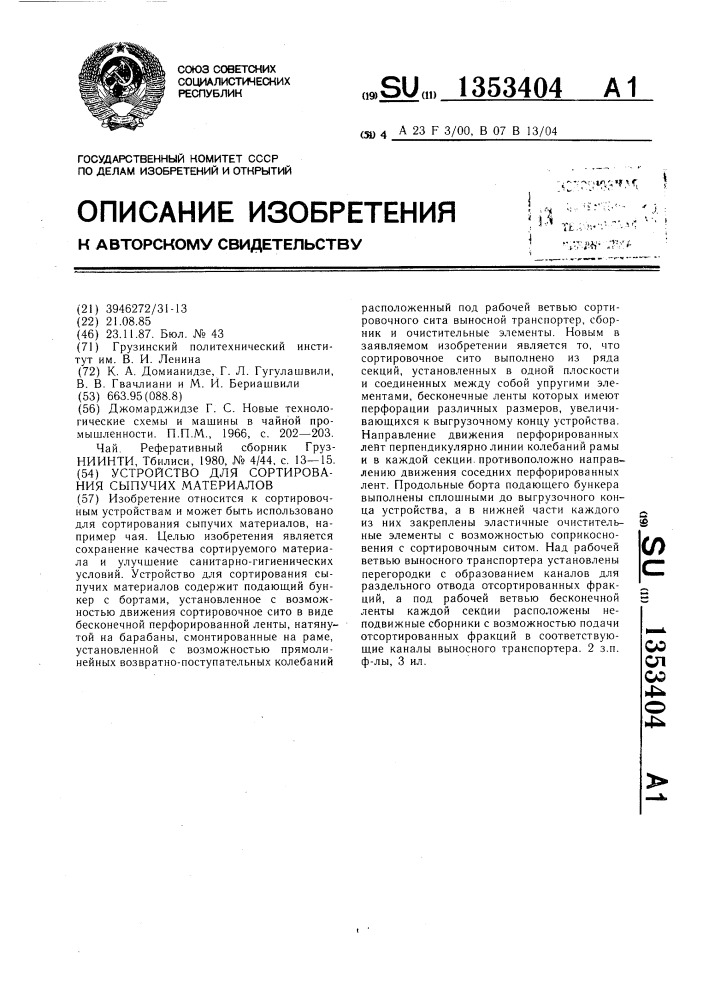 Устройство для сортирования сыпучих материалов (патент 1353404)