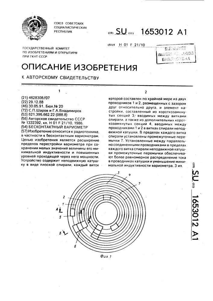 Бесконтактный вариометр (патент 1653012)