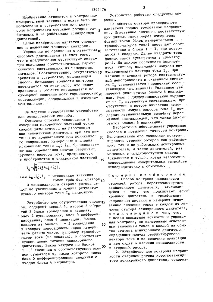 Способ контроля исправности стержней ротора короткозамкнутого асинхронного двигателя и устройство для его осуществления (патент 1394176)