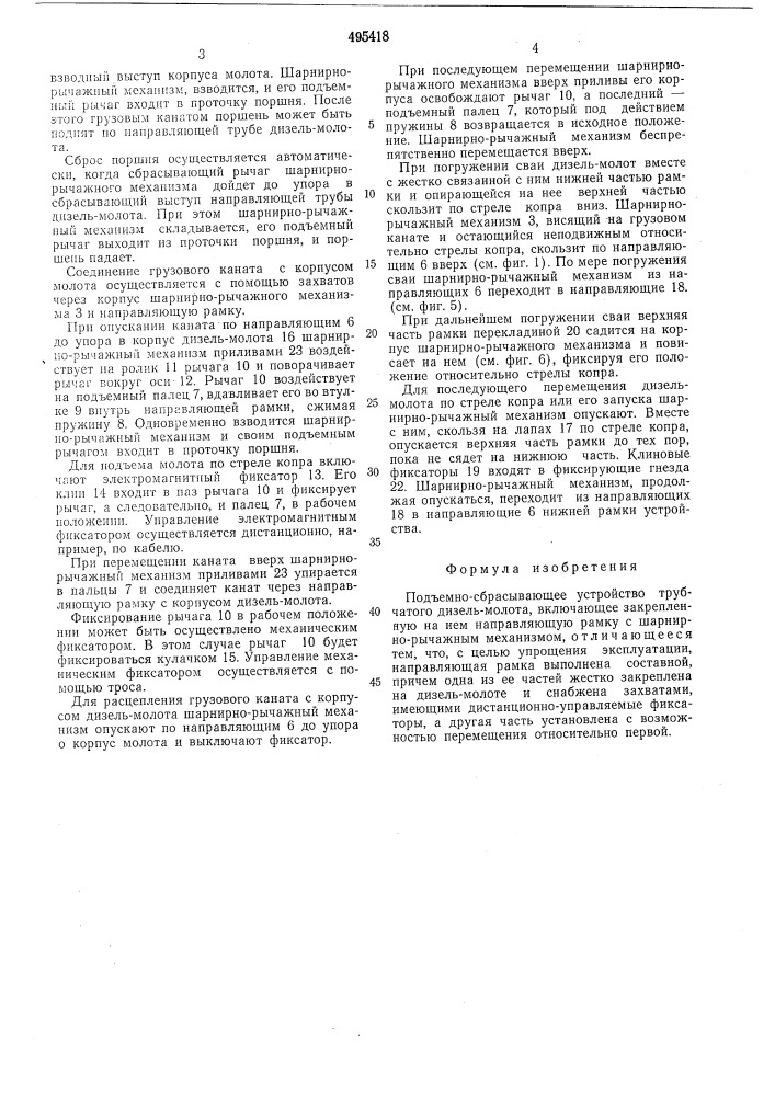 Подьемно-сбрасывающее устройство трубчатого дизель-молота (патент 495418)