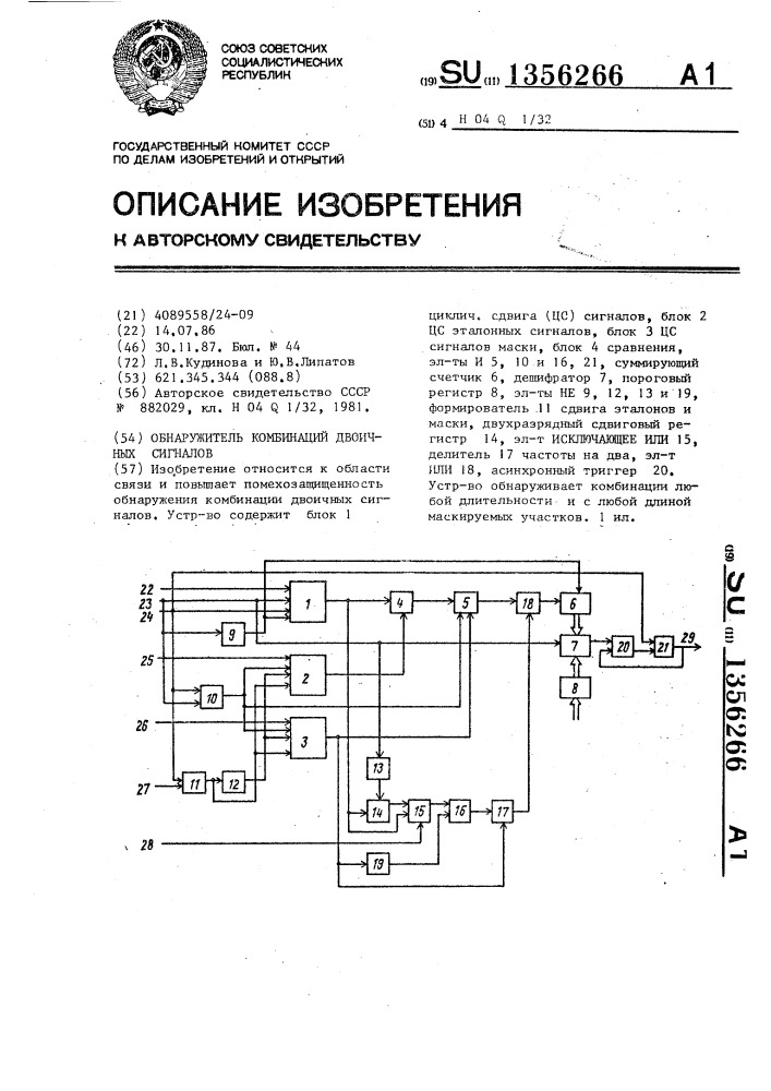 Обнаружитель комбинаций двоичных сигналов (патент 1356266)