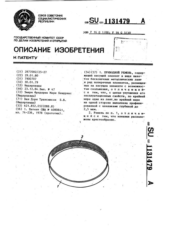 Приводной ремень (патент 1131479)