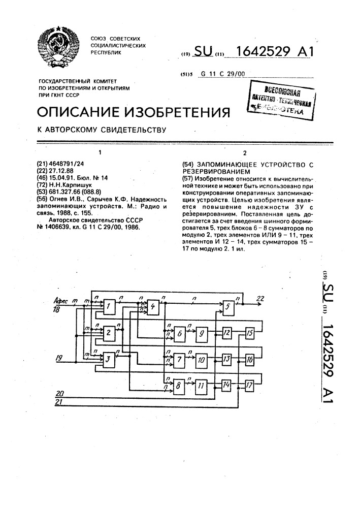 Запоминающее устройство с резервированием (патент 1642529)