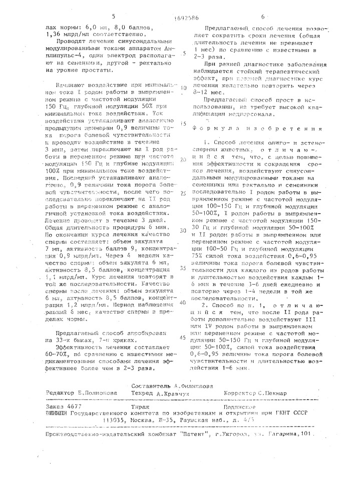 Способ лечения олигои астеноспермии животных (патент 1692586)