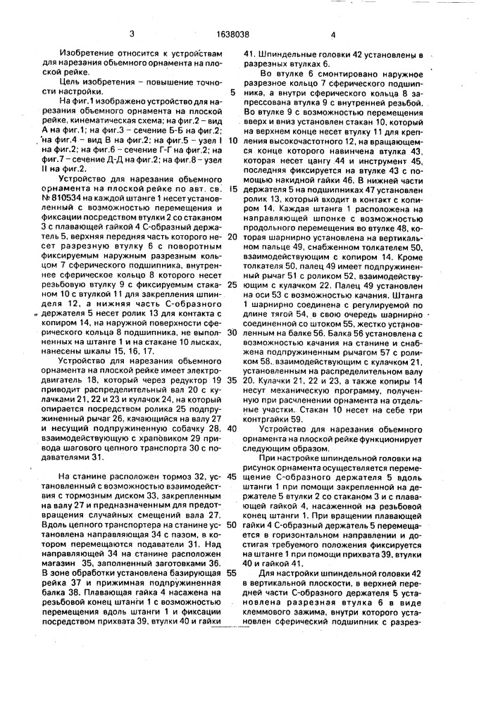 Устройство для нарезания объемного орнамента на плоской рейке (патент 1638038)