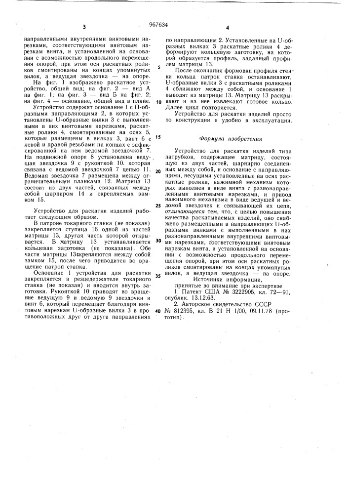 Устройство для раскатки изделий типа патрубков (патент 967634)