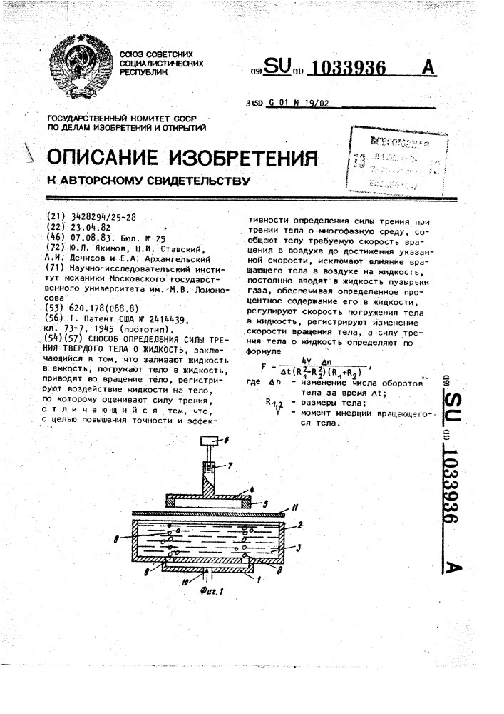 Способ определения силы трения твердого тела о жидкость (патент 1033936)