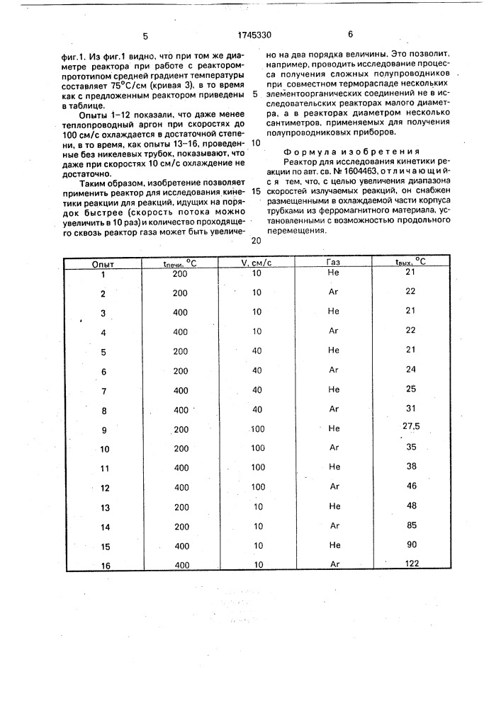 Реактор для исследования кинетики реакции (патент 1745330)