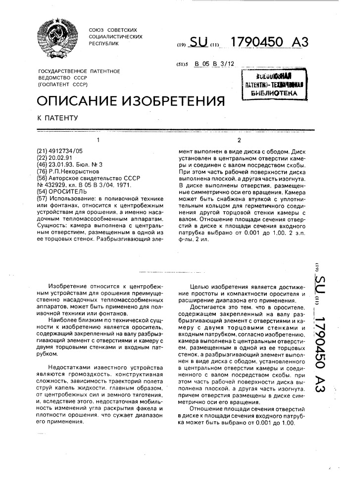 Ороситель (патент 1790450)