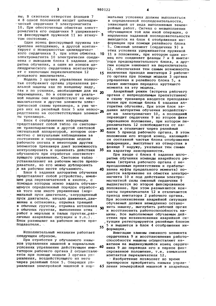 Исполнительный механизм тренажера оператора транспортного средства (патент 980122)