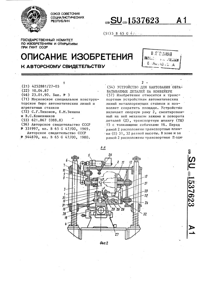 Устройство для кантования обрабатываемых деталей на конвейере (патент 1537623)