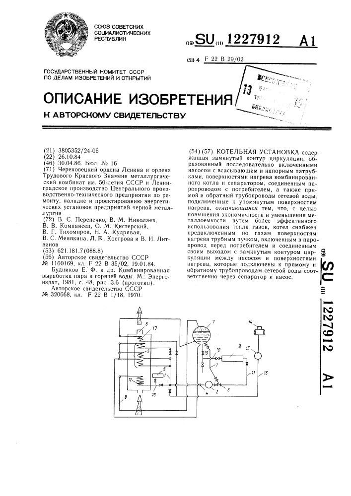 Котельная установка (патент 1227912)