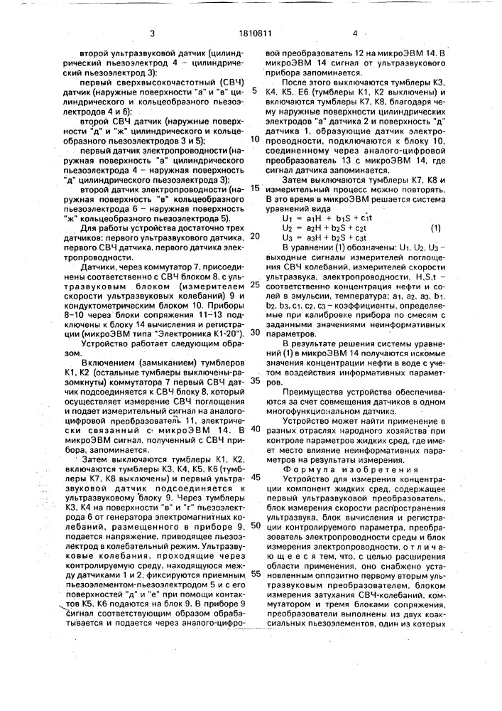 Устройство для измерения концентрации компонент жидких сред (патент 1810811)