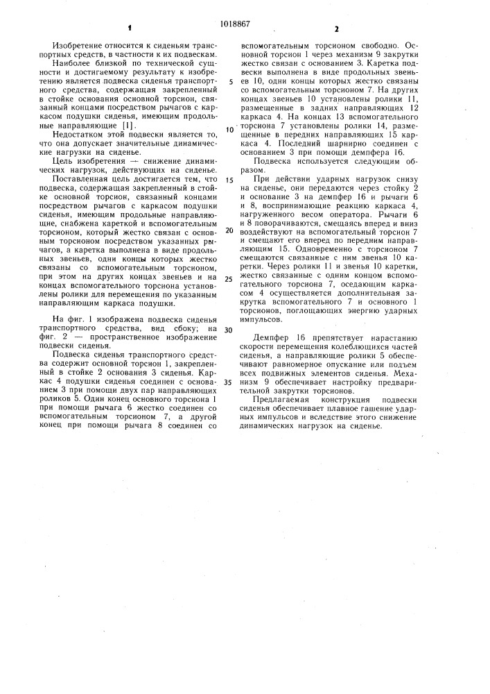 Подвеска сиденья транспортного средства (патент 1018867)