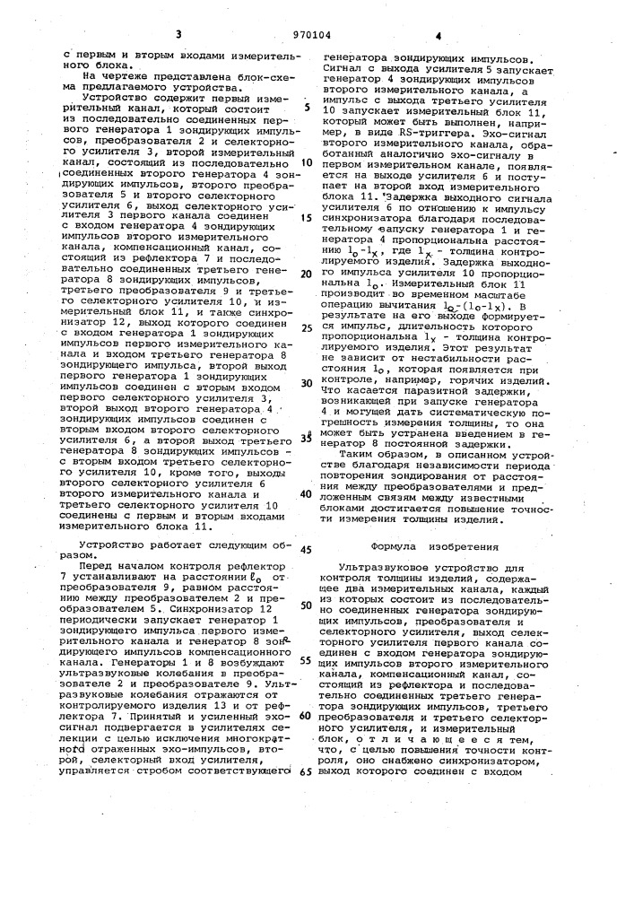 Ультразвуковое устройство для контроля толщины изделий (патент 970104)