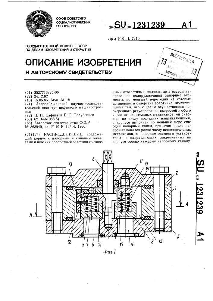 Распределитель (патент 1231239)