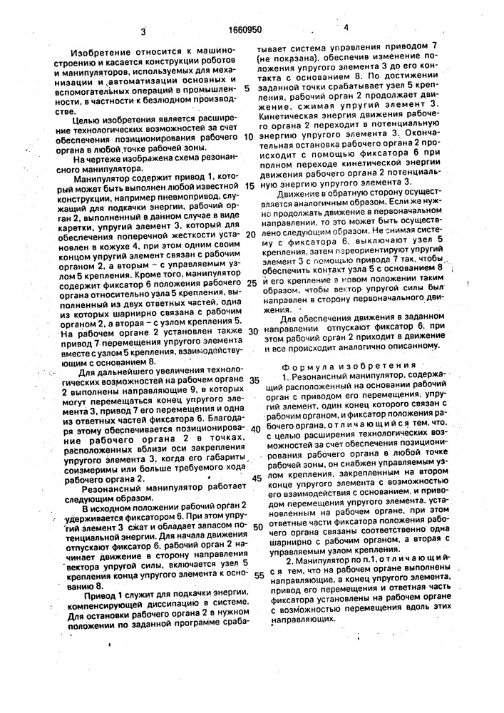 Резонансный манипулятор (патент 1660950)
