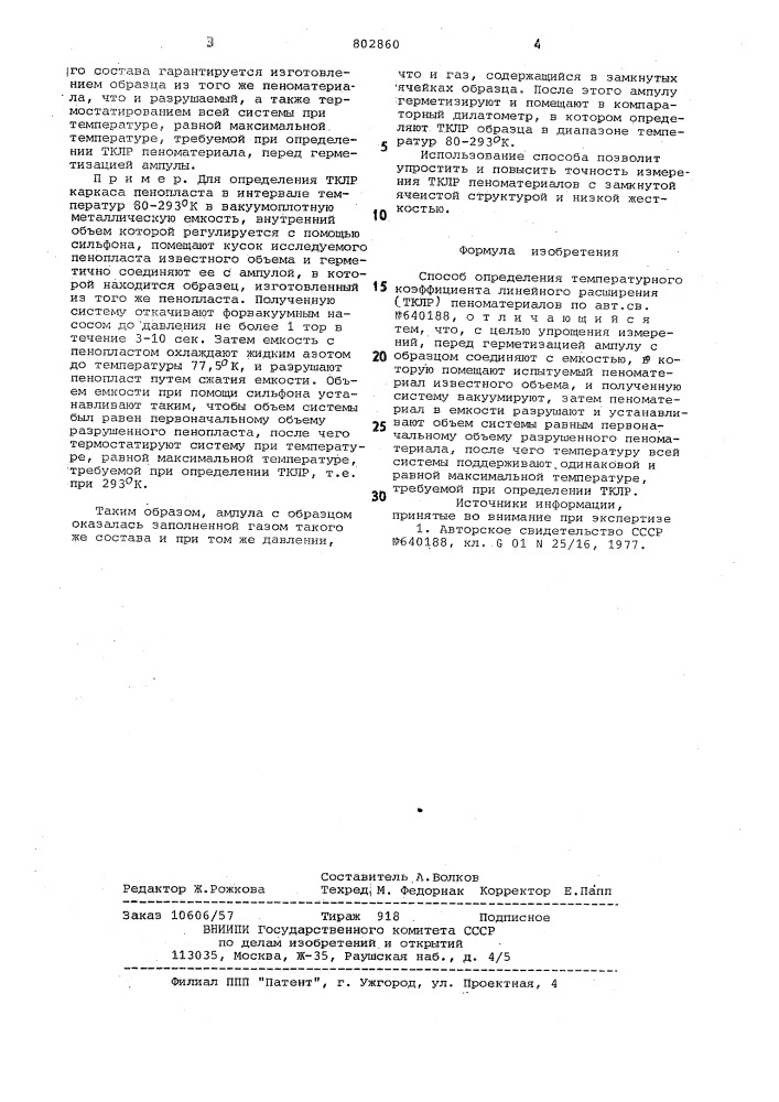 Способ определения температурногокоэффициента линейного расширенияпеноматериалов (патент 802860)