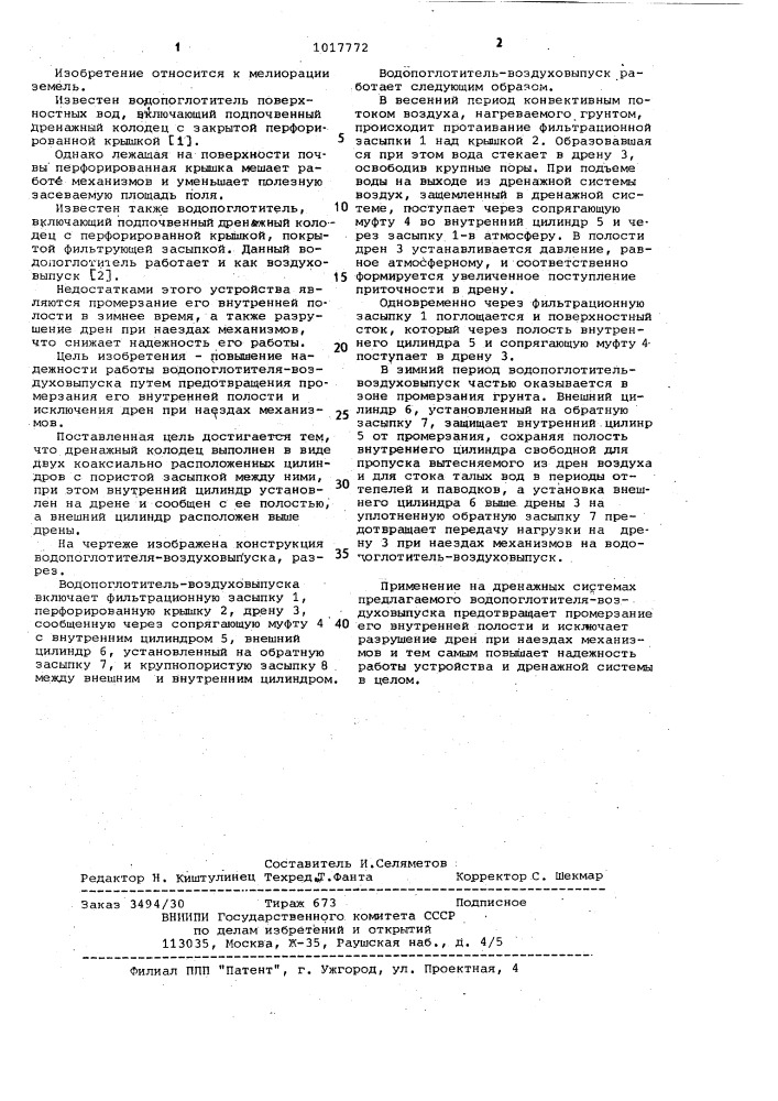 Водопоглотитель-воздуховыпуск для систем закрытого дренажа (патент 1017772)