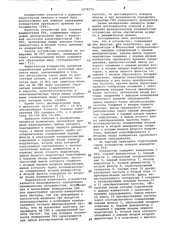 Устройство для поверки измерителей группового времени запаздывания (патент 1078375)