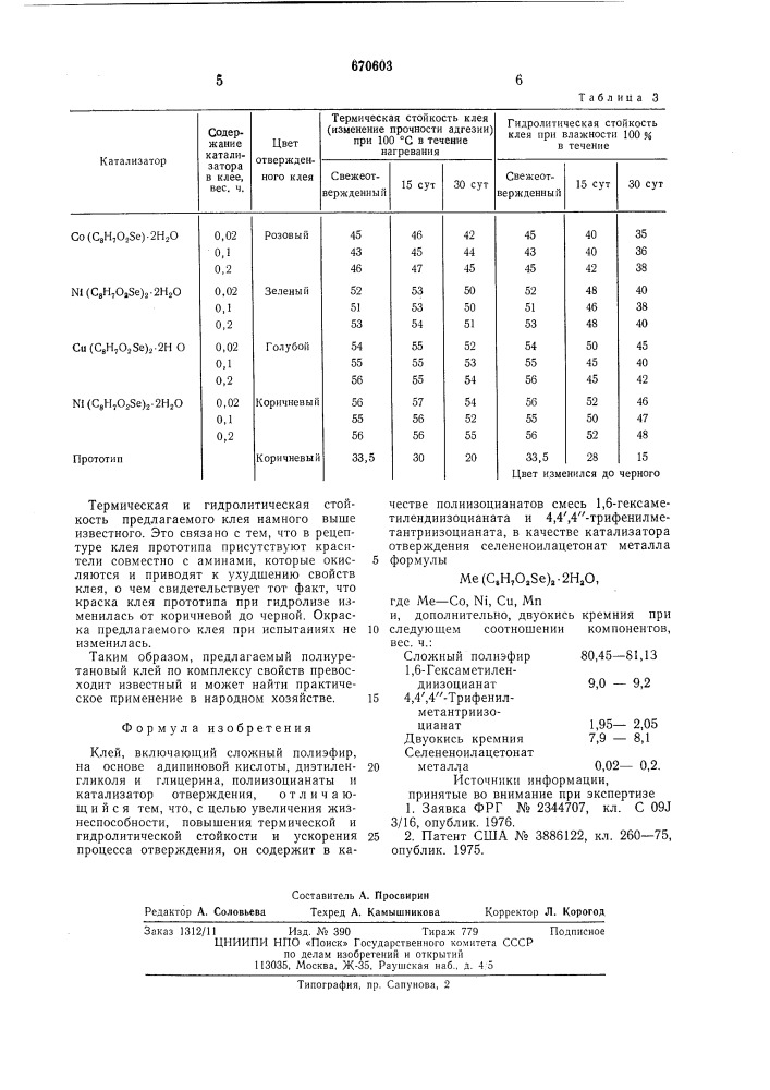Клей (патент 670603)