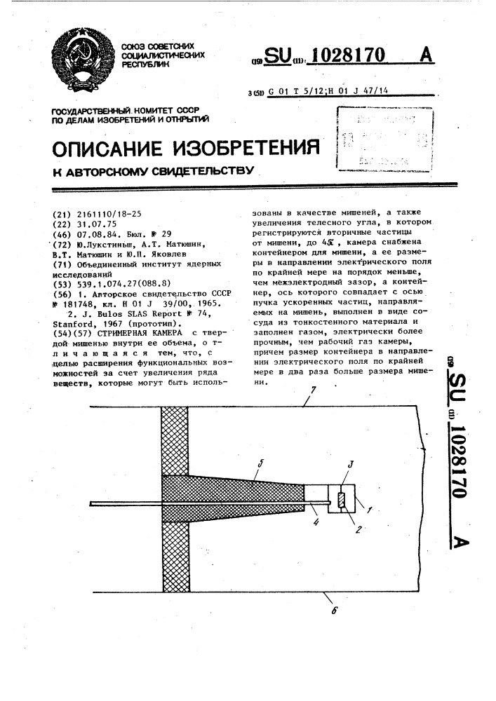 Стримерная камера (патент 1028170)