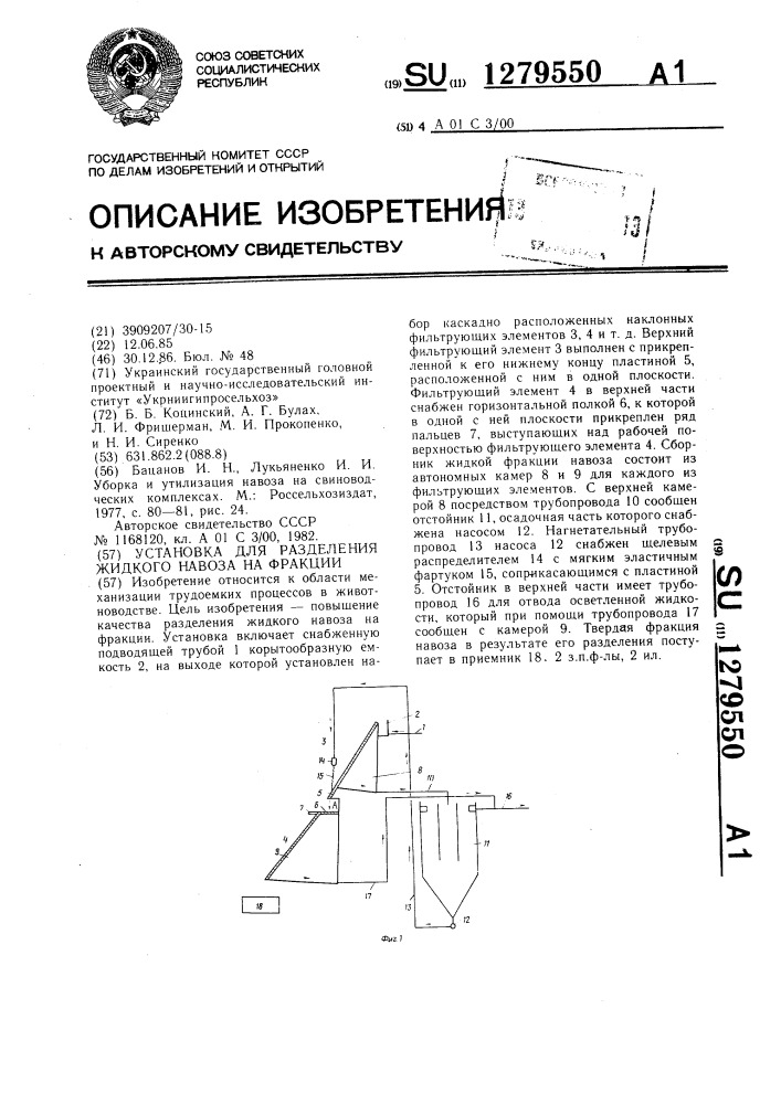 Установка для разделения жидкого навоза на фракции (патент 1279550)