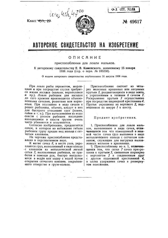 Приспособление для ловли мальков (патент 49617)