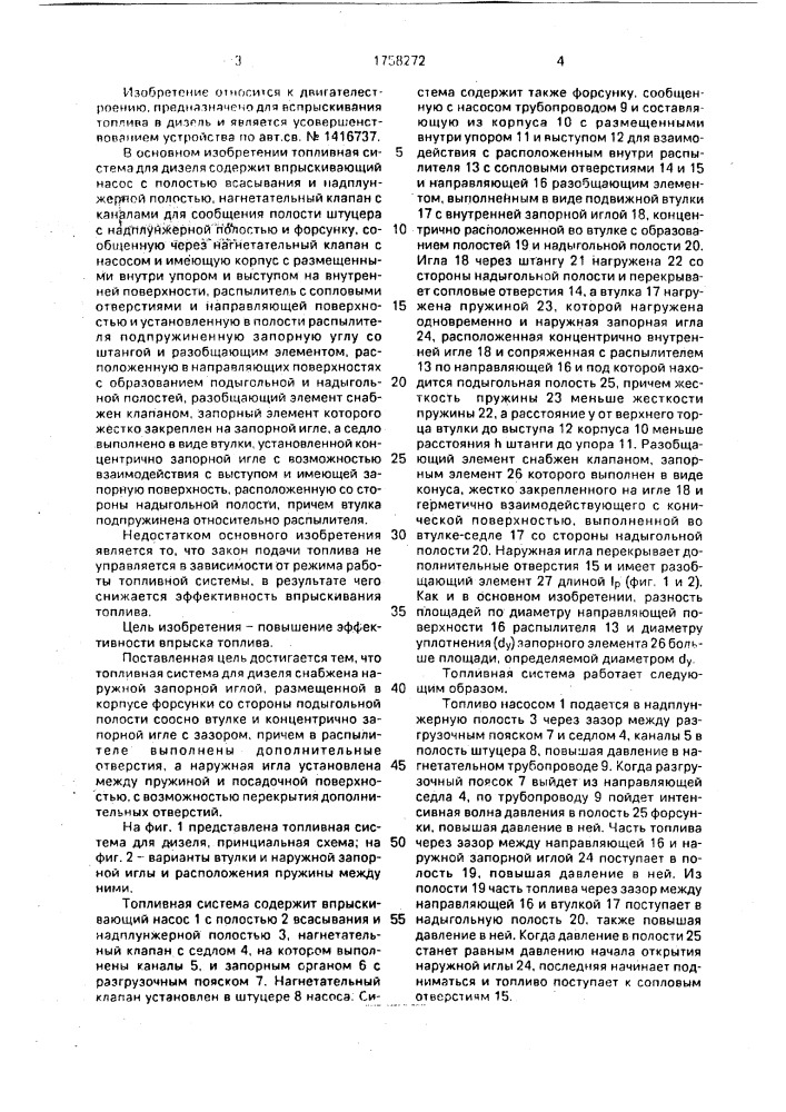 Топливная система для дизеля (патент 1758272)