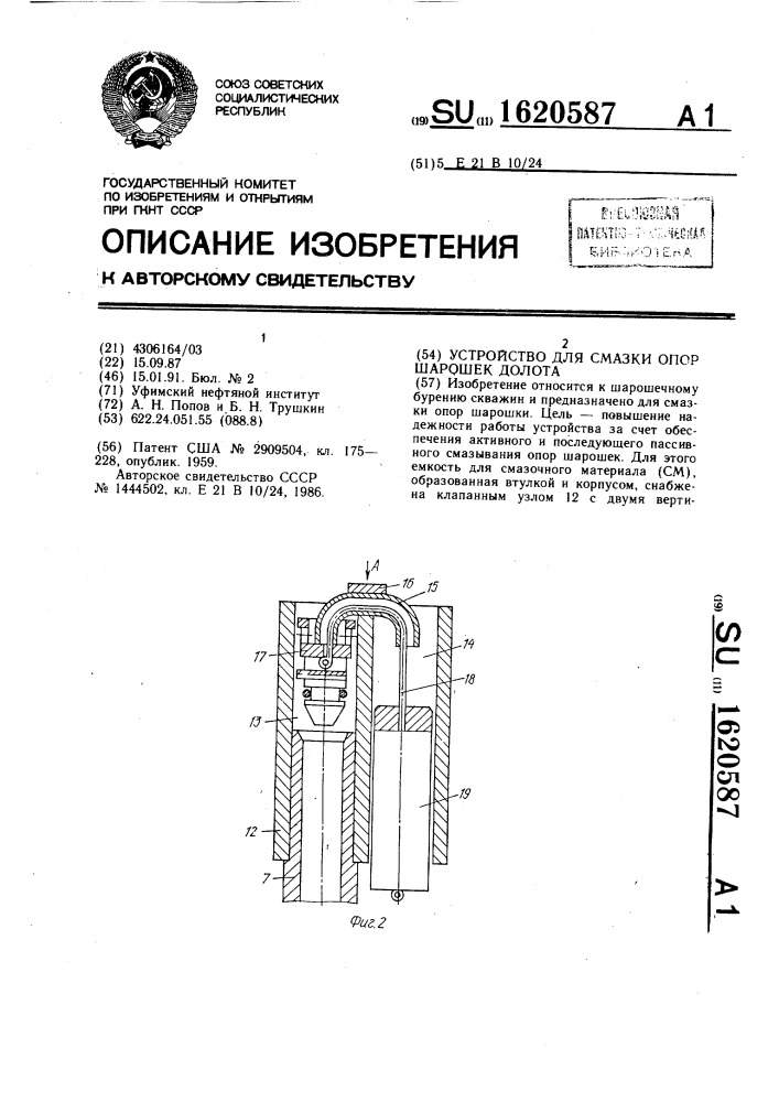 Устройство для смазки опор шарошек долота (патент 1620587)