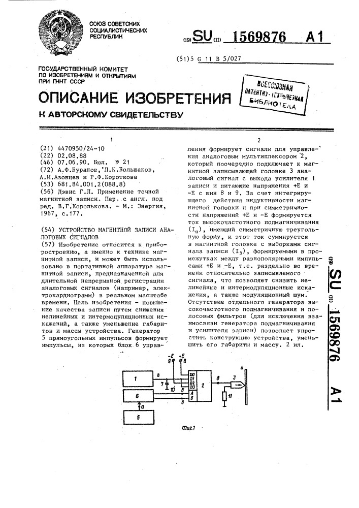 Устройство магнитной записи аналоговых сигналов (патент 1569876)