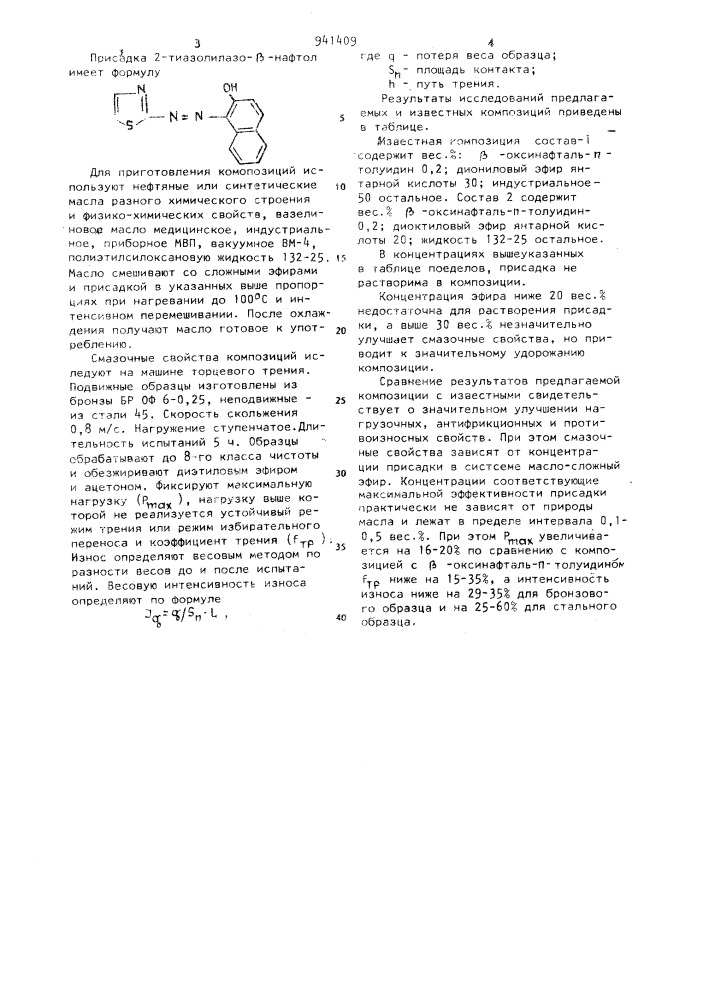 Смазочная композиция (патент 941409)