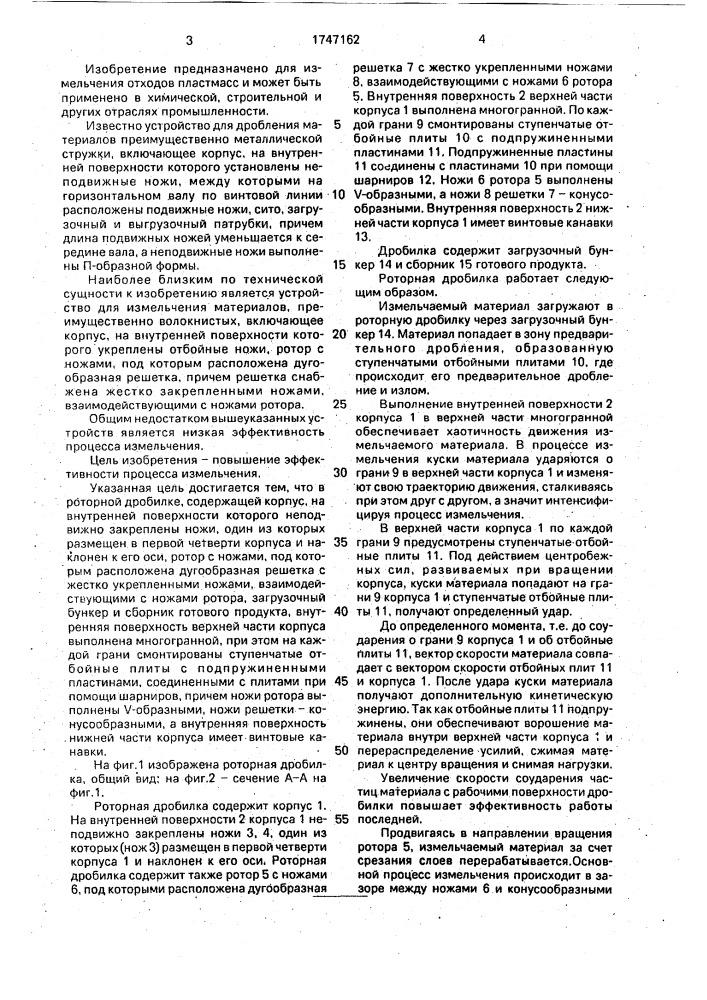 Роторная дробилка (патент 1747162)