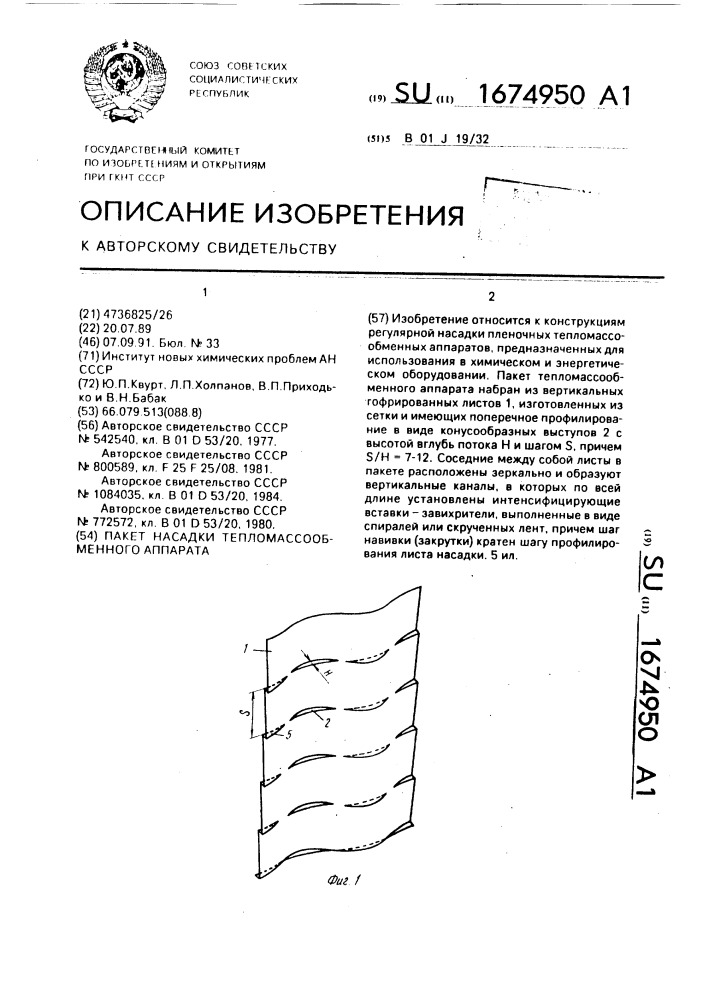 Пакет насадки тепломассообменного аппарата (патент 1674950)