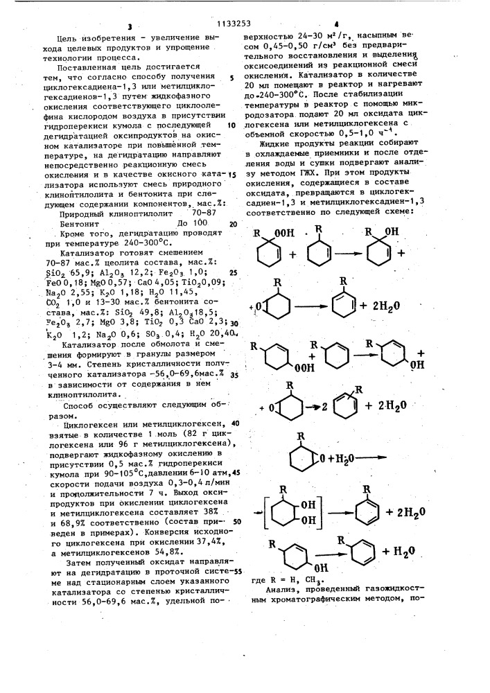 Способ получения циклогексадиена-1,3 или метилциклогексадиенов-1,3 (патент 1133253)