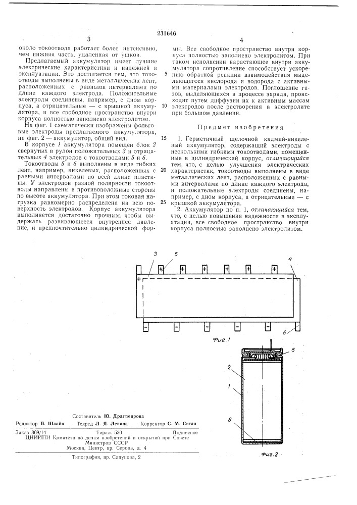 Герметичный щелочной кадмий-никелевый аккумулятор (патент 231646)