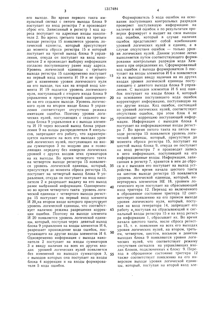 Запоминающее устройство с коррекцией ошибок (патент 1317484)