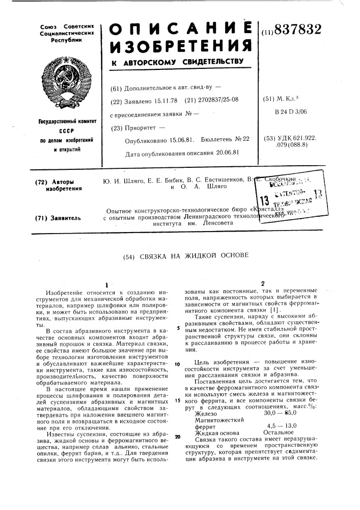 Связка на жидкой основе (патент 837832)
